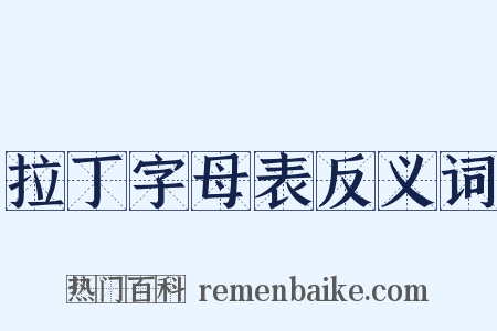 拉丁字母表反义词是什么意思的图片